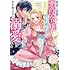 「毒親に復讐したい悪役令嬢は、契約婚約した氷の貴公子に溺愛される(1)」