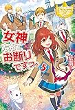 女神なんてお断りですっ。5 (レジーナブックス)