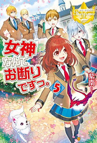 Amazon Co Jp 女神なんてお断りですっ 5 レジーナブックス Ebook 紫南 ｏｃｈａ 本