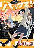 ハックス!(2) (アフタヌーンコミックス)