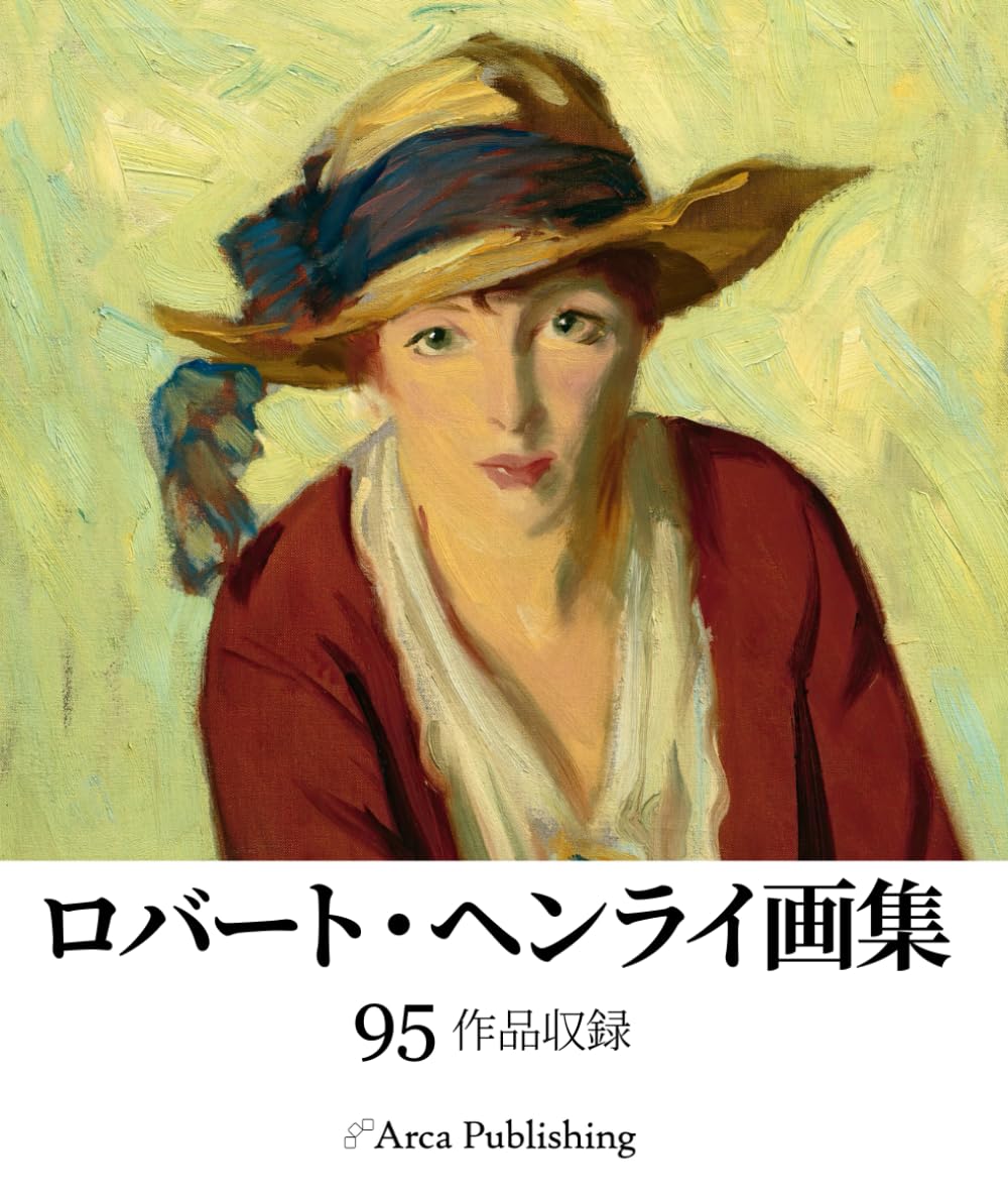 ロバート・ヘンライ画集 (アルカ出版の美術書籍)