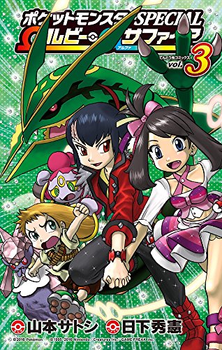 ポケットモンスターspecial Wルビー Aサファイア 3 てんとう虫コロコロコミックス 日下 秀憲 山本 サトシ 本 通販 Amazon