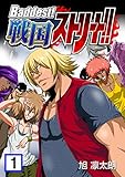Baddest！戦国ストリート！！　1巻 (0マガ)