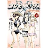 コンシェルジュ プラチナム ９巻 (ゼノンコミックス)