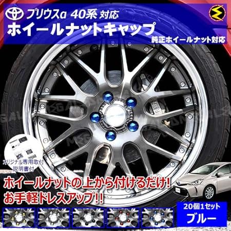 Amazon プリウスa 40系 対応 ホイール ナット キャップ 純正 ホイール 5穴 対応 個セット ブルーメッキ カバー ハブキャップ 盗難防止 メガled ライト ランプ 車 バイク Amazon プリウスa 40系 対応 ホイール ナット キャップ 純正 ホイール 5穴 対応 個セット ブルーメッキ カバー ハブキャップ 盗難防止 メガled ライト ランプ 車 バイク