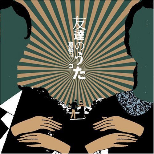 友達のうたの詳細を見る