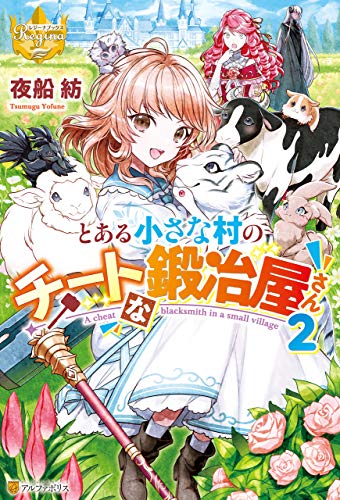 スマホ 無料電子書籍 とある小さな村のチートな鍛冶屋さん2 (レジーナブックス) バイ