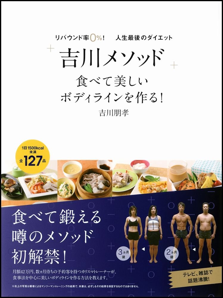 リバウンド率0 人生最後のダイエット 吉川メソッド 吉川 朋孝 本 通販 Amazon
