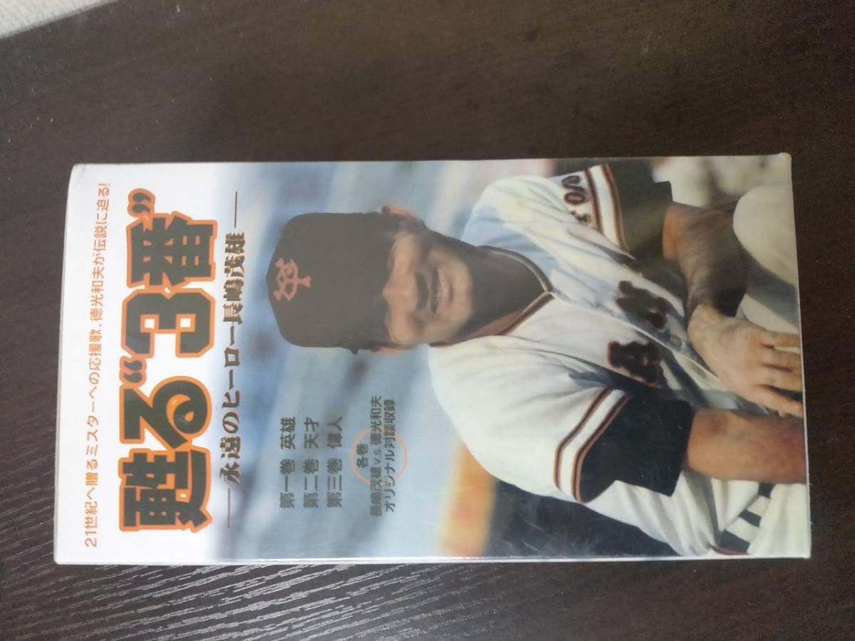 Amazon.co.jp: 長嶋茂雄 甦る3番 さよなら3番VHS3本セット 長嶋監督 