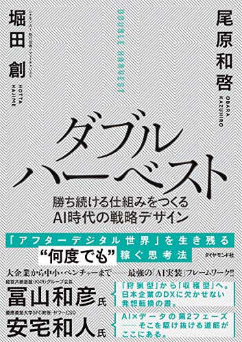ダブルハーベスト 勝ち続ける仕組みをつくるａｉ時代の戦略デザイン 堀田 創 尾原 和啓 ビジネス 経済 Kindleストア Amazon