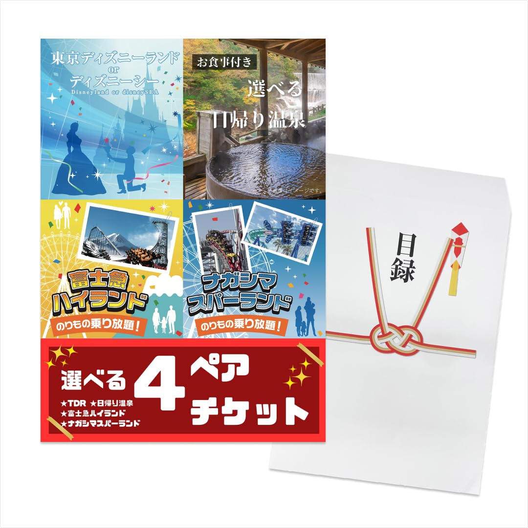 Amazon.co.jp: 二次会 景品 選べる4 (日帰り温泉 ディズニー ナガスパ 