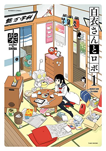 白衣さんとロボ(1) (バンブーコミックス) 白衣さんとロボ(1) (バンブーコミックス)