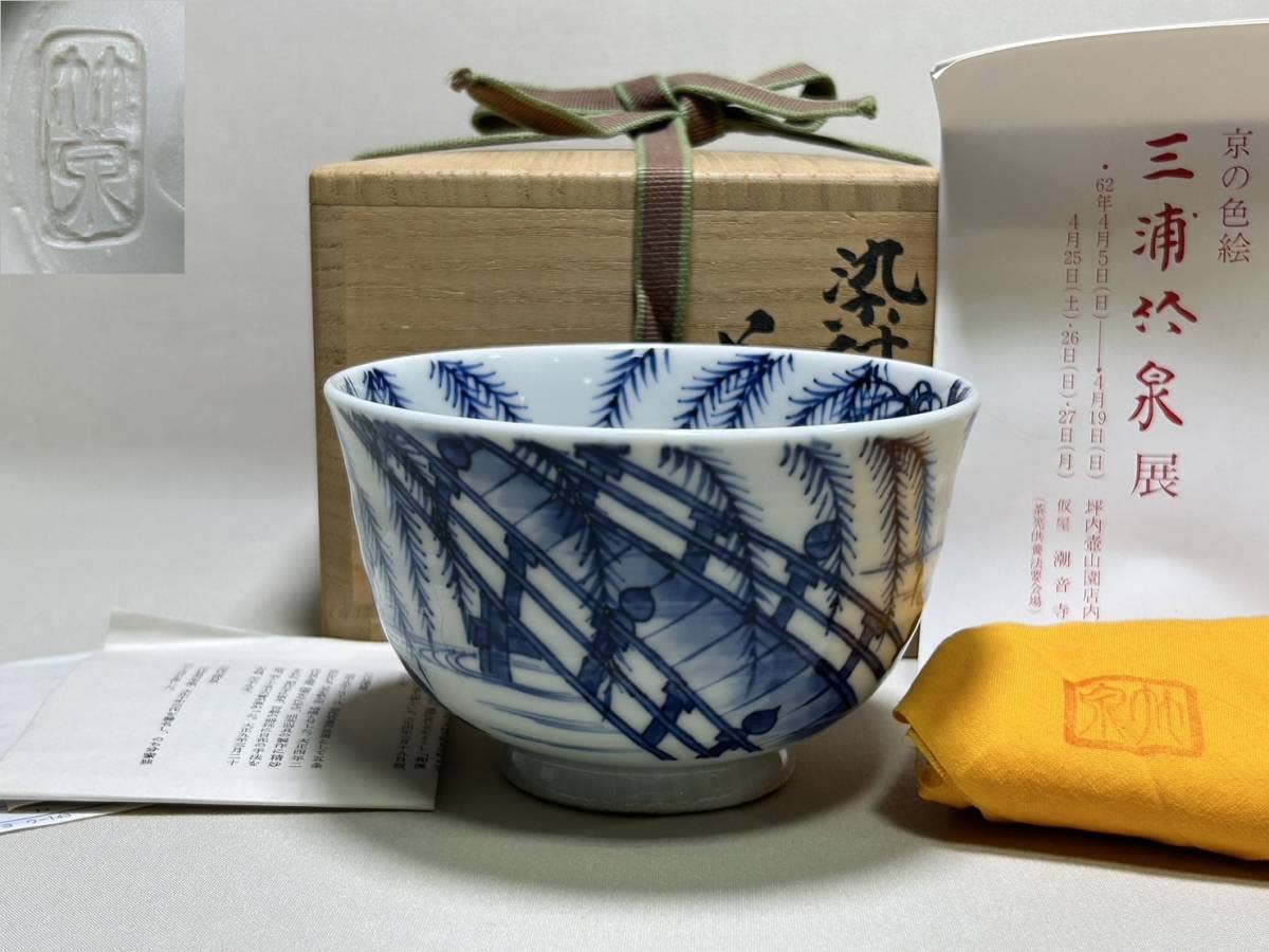 Amazon.co.jp: 茶碗 TY269 茶道具 五代三浦竹泉 染付柳橋絵茶碗 江戸  