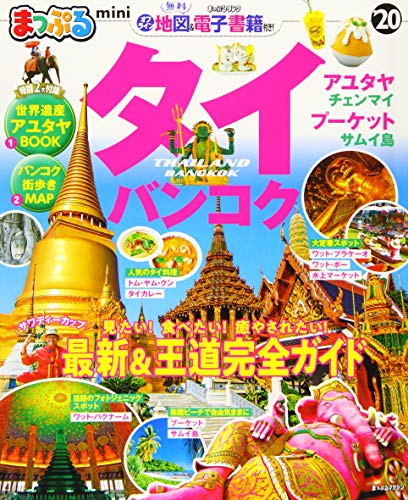 キンドル 無料電子書籍 まっぷる タイ・バンコクmini'20 (まっぷるマガジン) バイ