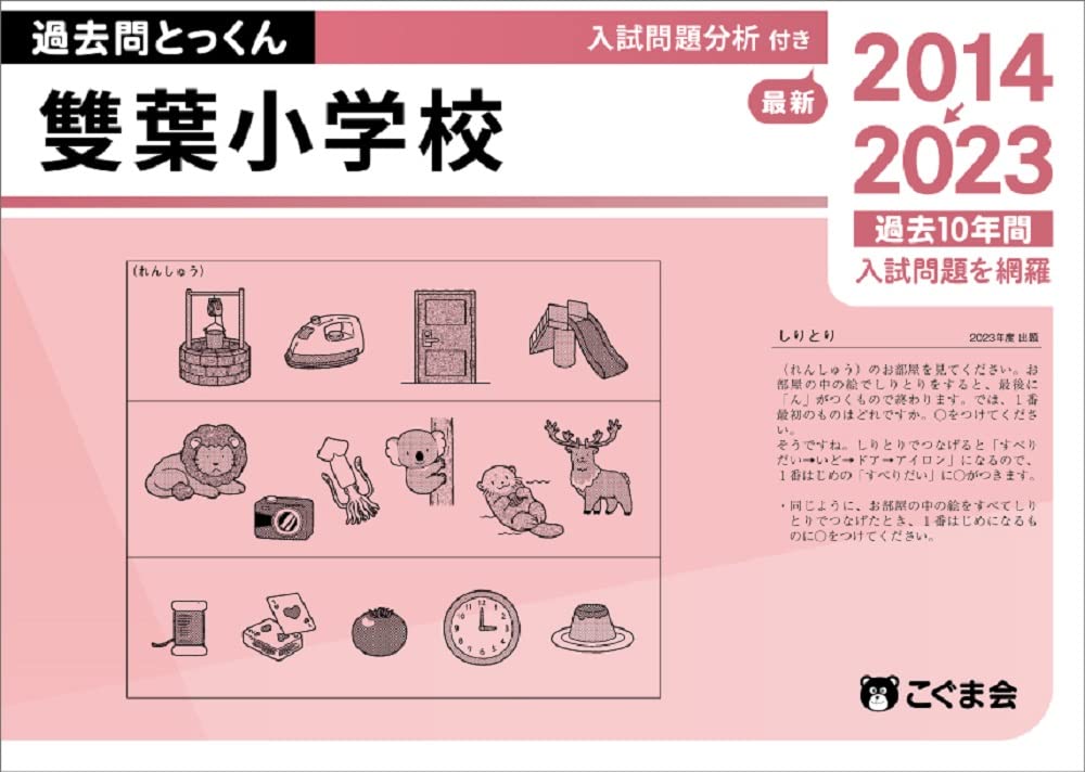 過去問とっくん2024年度 雙葉小学校 | こぐま会, 久野泰可 |本 | 通販 
