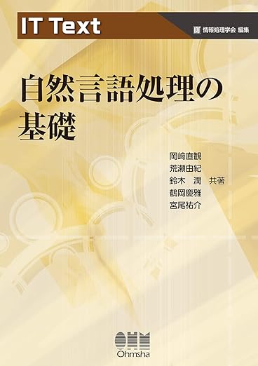 IT Text 自然言語処理の基礎の表紙