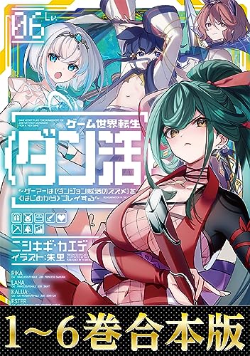 【合本版1-6巻】ゲーム世界転生〈ダン活〉