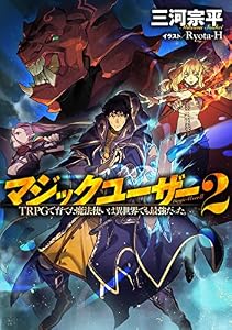 マジックユーザー (2) TRPGで育てた魔法使いは異世界でも最強だった。 (一般書籍)