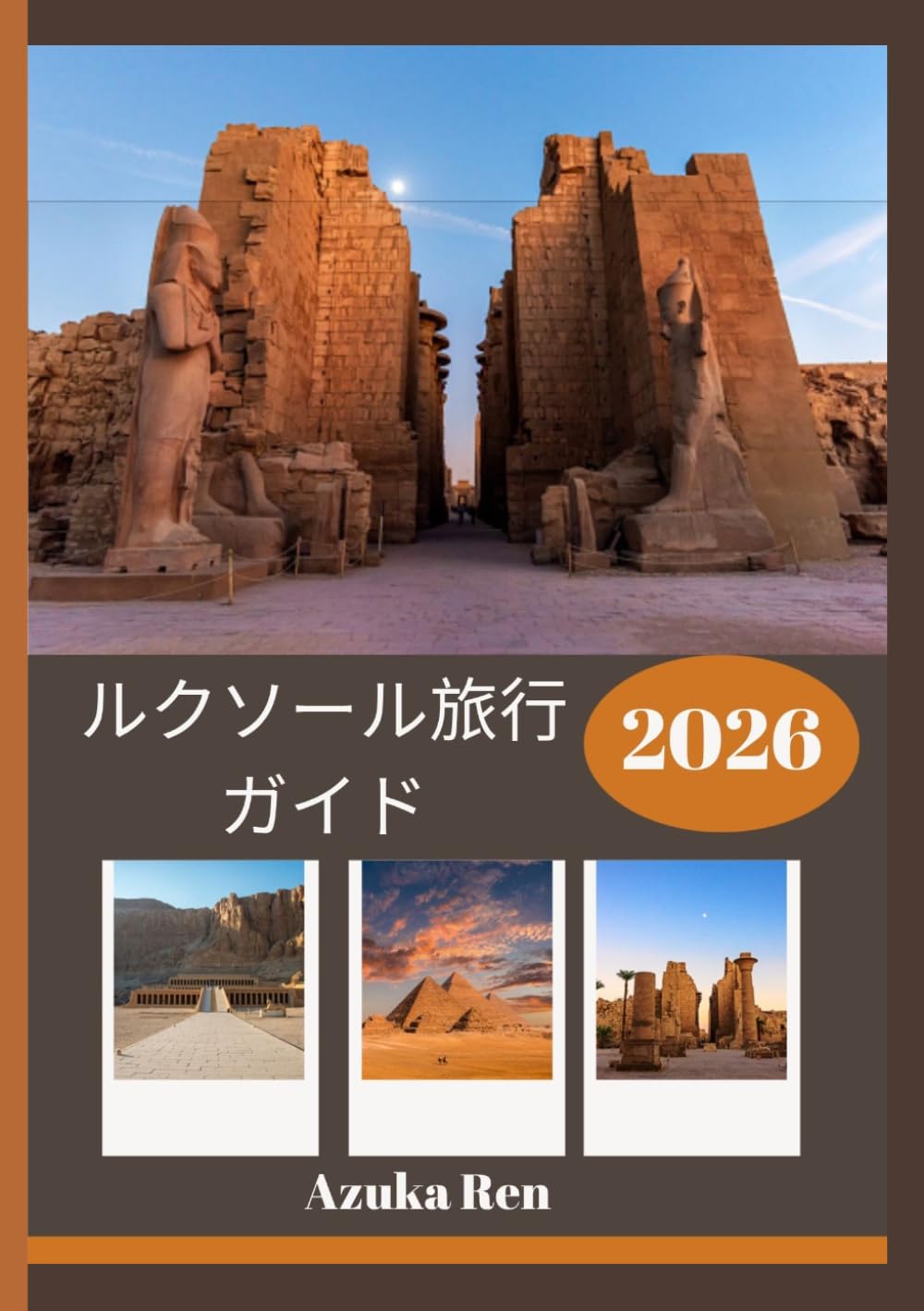 ルクソール旅行ガイド 2026: 人生という旅路のための、歴史、文化、そし て実践的な知恵。