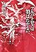 アルバトロスは羽ばたかない (創元推理文庫)