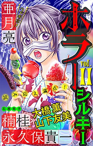 ホラー シルキー Vol 11 亜月亮 楠桂 永久保貴一 山下友美 大橋薫 石原苑子 ホラー Kindleストア Amazon