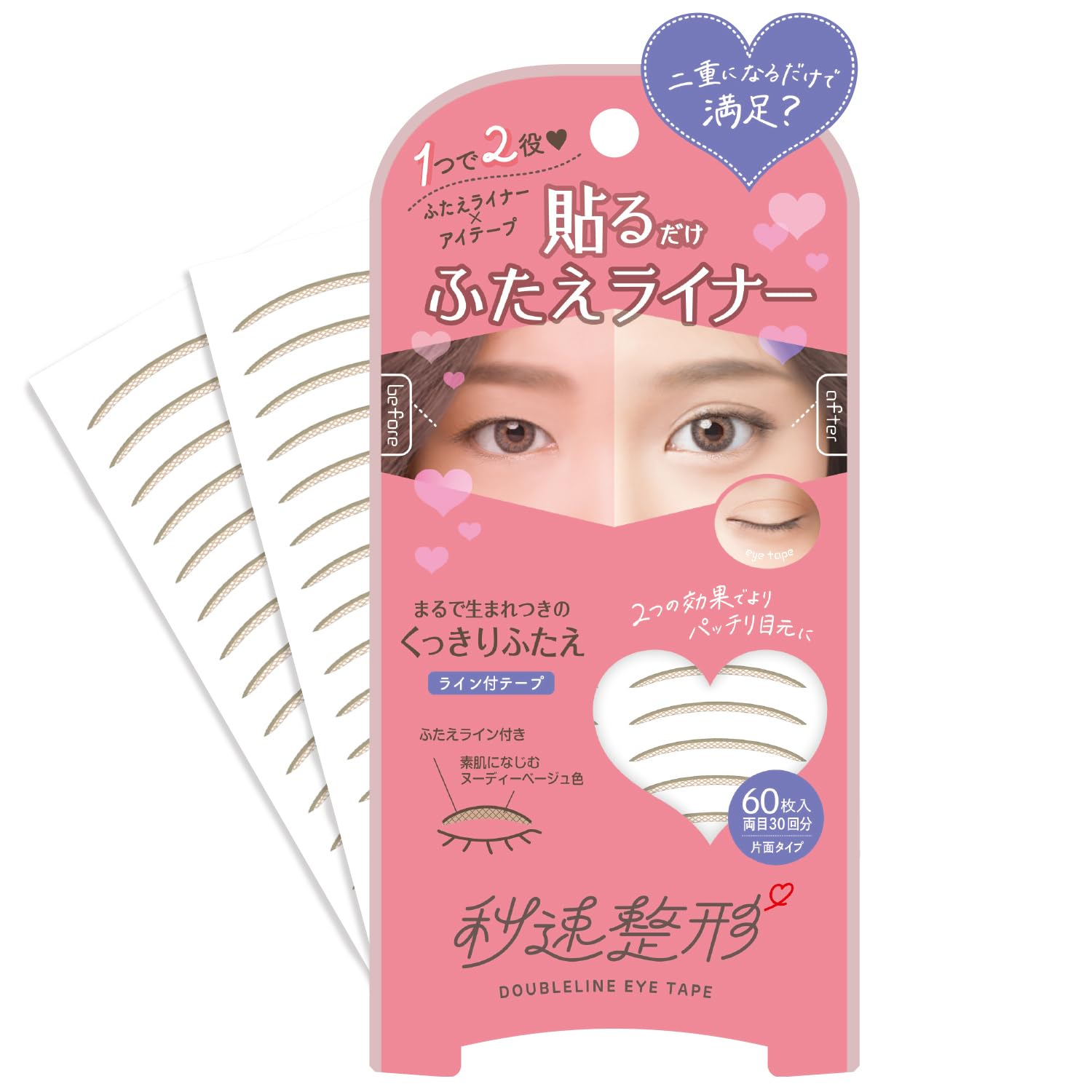 秒速整形【二重ライナー×アイテープ】貼るだけふたえライナーテープ グレージュ 60枚 時短で簡単くっきりふたえ アイライナー ふたえテープ 二重 整形級