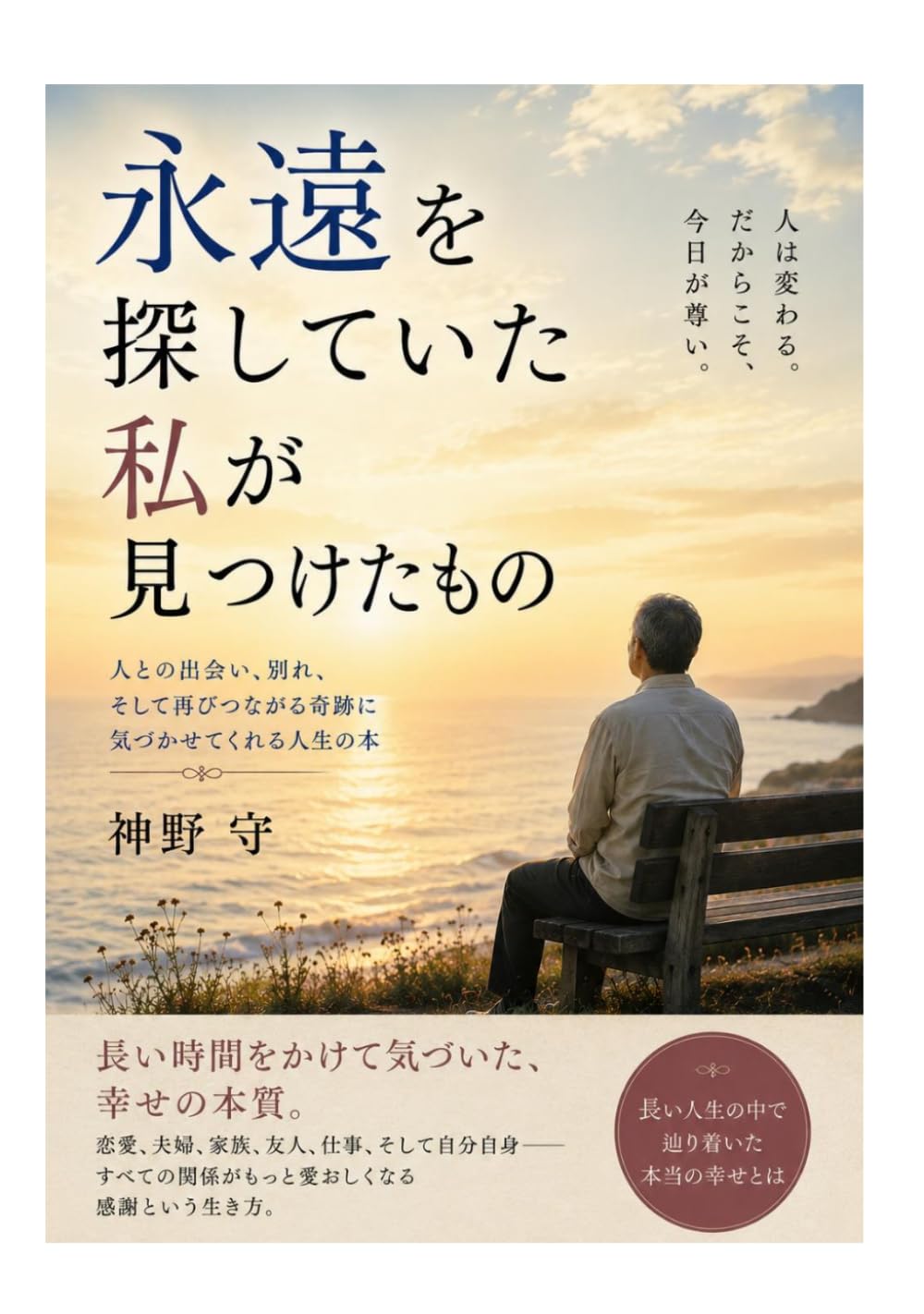 永遠を探していた私が見つけたもの