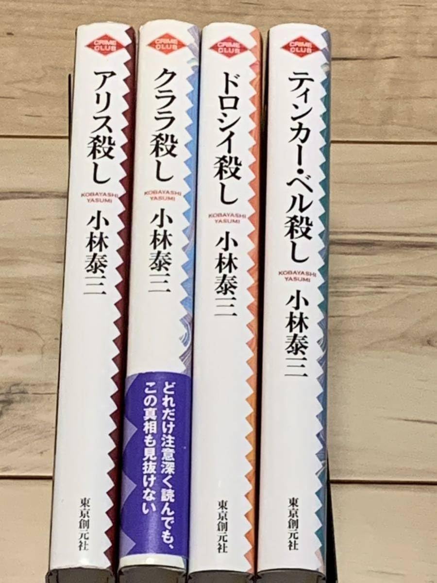 Amazon.co.jp: 小林泰三 ティンカーベル殺し/クララ殺し/ドロシイ殺し  