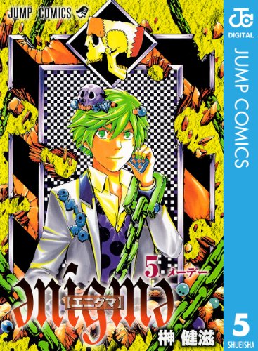 enigme【エニグマ】 5 (ジャンプコミックスDIGITAL)の表紙画像