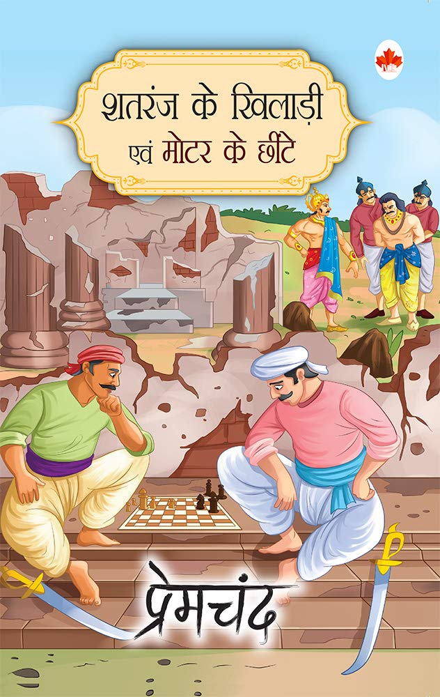 Shatranj Ke Khiladi - For Children