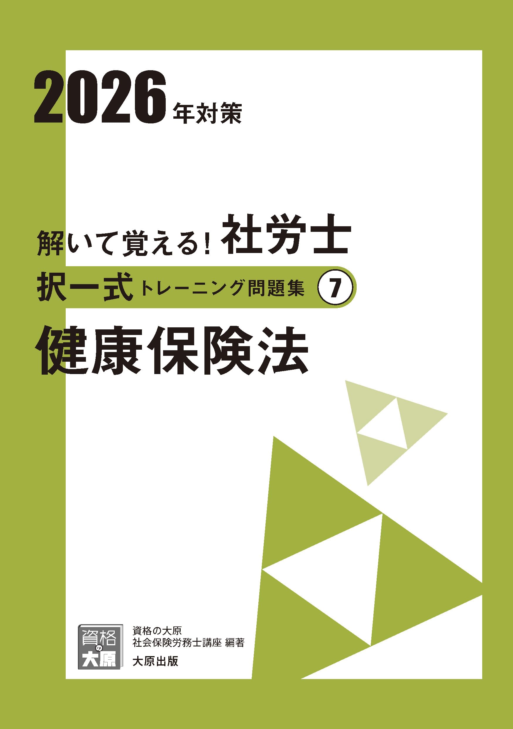資格の大原 社会保険労務士 合格のためのオリジナル教材 社会 社会保険 