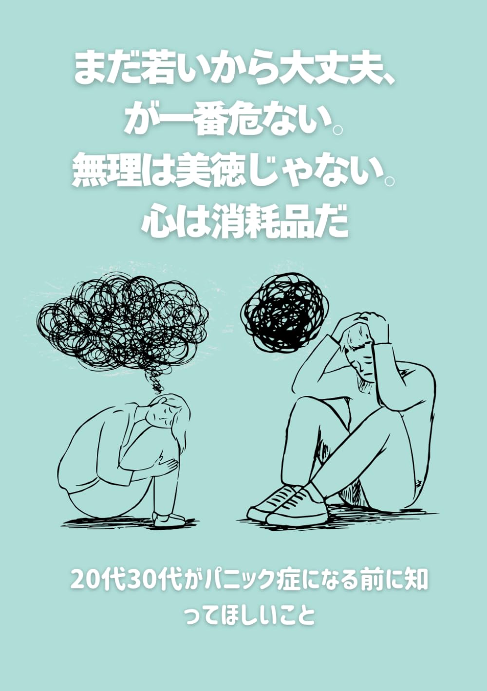 まだ若いから大丈夫、が一番危ない。無理は美徳じゃない。心は消耗品だ: 20代30代がパニック症になる前に知ってほしいこと