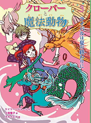 クローバーと魔法動物 ライバルは夏の終わりに (3)