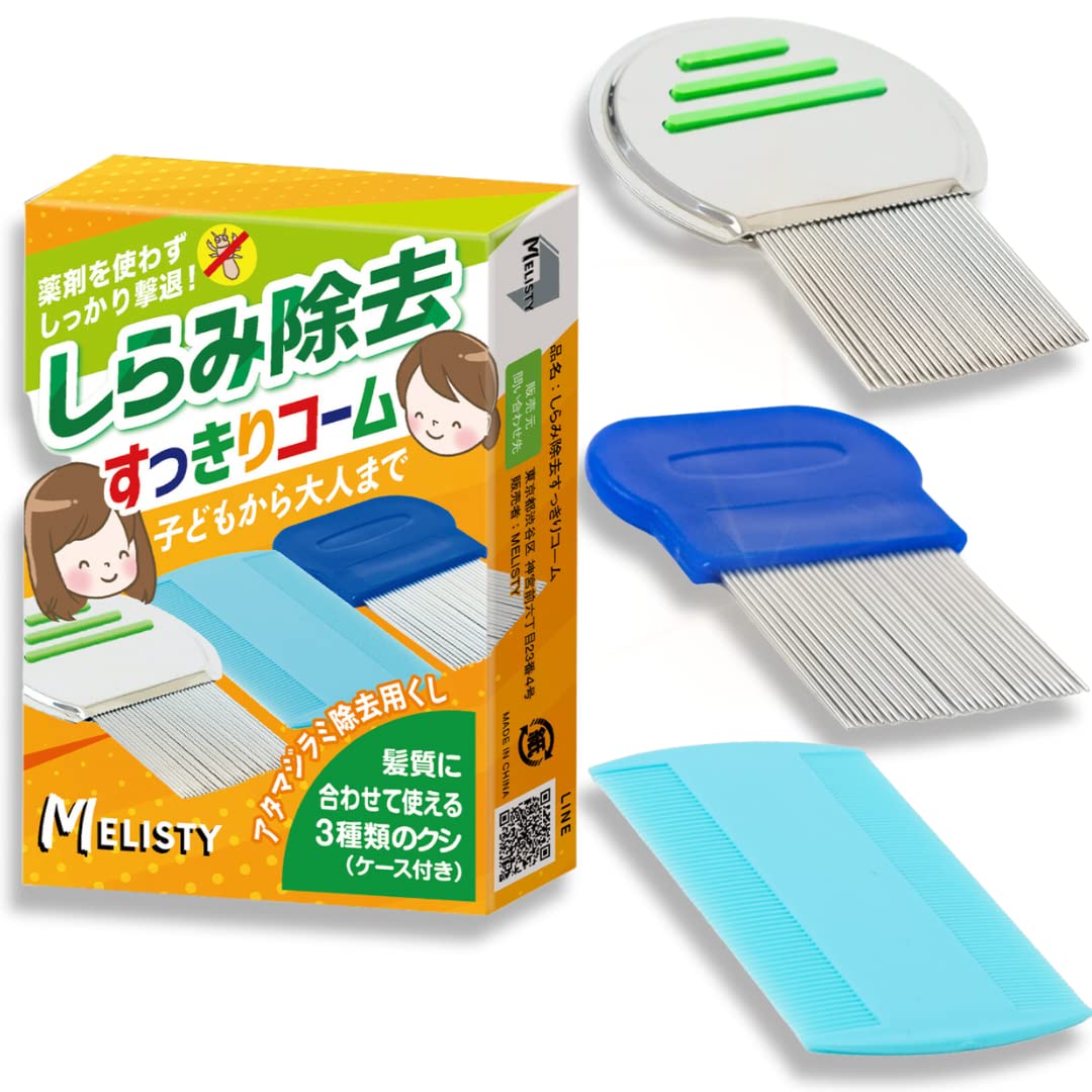 Amazon | MELISTY公式 シラミ 専用 くし【 子供 も使える、3種のくし 