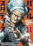 バトルスタディーズ(11) (モーニングコミックス)