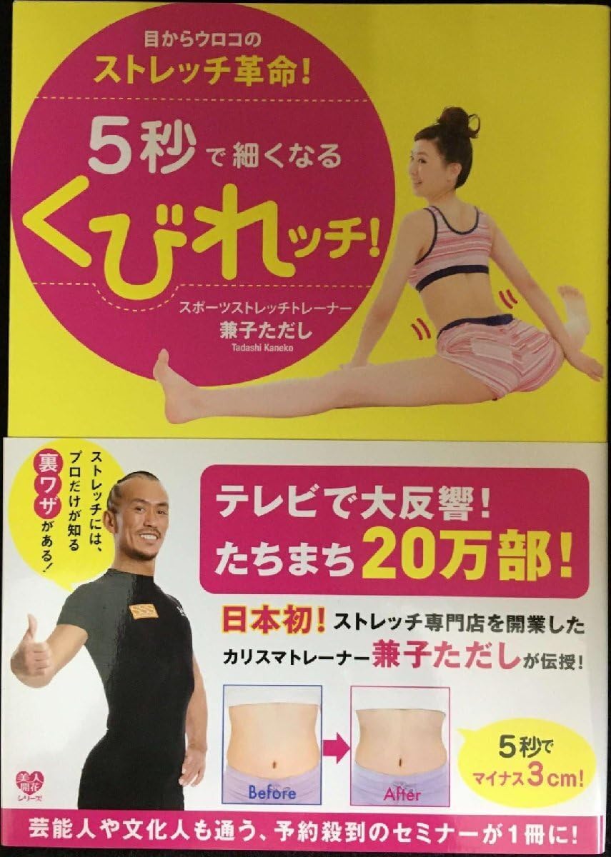 目からウロコのストレッチ革命! 5秒で細くなるくびれッチ! (美人開花シリーズ)