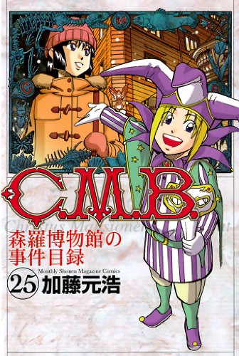 C.M.B.森羅博物館の事件目録(25) (月刊少年マガジンコミックス) C.M.B.森羅博物館の事件目録(25) (月刊少年マガジンコミックス)