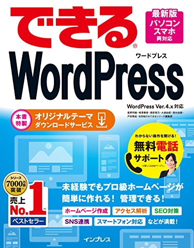 (無料電話サポート付)できる WordPress WordPress Ver. 4.x 対応 (できるシリーズ) (無料電話サポート付)できる WordPress WordPress Ver. 4.x 対応 (できるシリーズ)