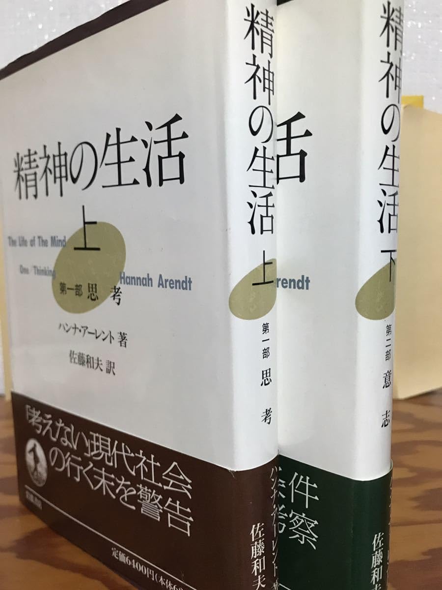 Amazon.co.jp: ハンナ・アーレント 精神の生活 上 第一部 思考 下 第二 