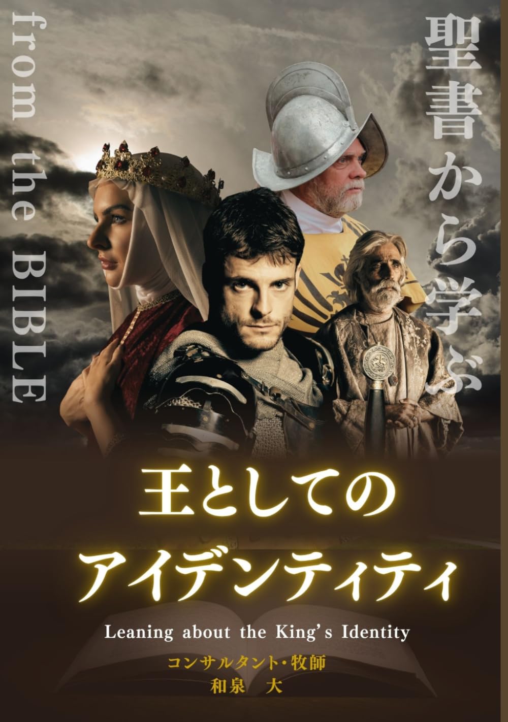 聖書から学ぶ王としてのアイデンティティ