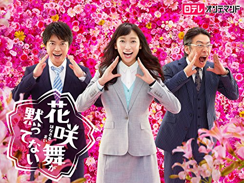 『花咲舞が黙ってない』2巻