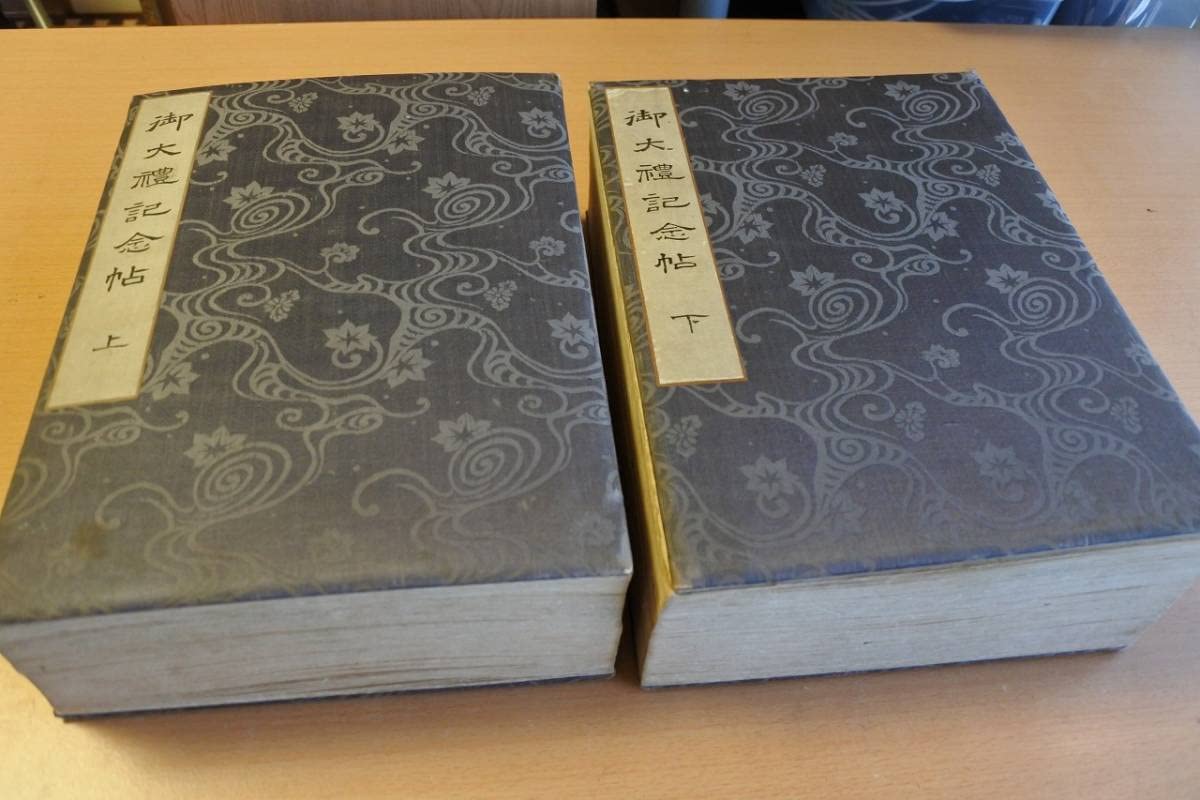 Amazon.co.jp: 毎日出品中古書御大禮記念帖 上＆下 2冊揃（鏑木清方 