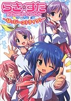 らき☆すたコミックアラカルト~はっぴーストライク! 4048541269 Book Cover