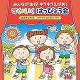 みんなが主役 キラキラえがお! すく♪いく はっぴょう会 2018【年少~年長】~おおきなかぶ・フ~ララ ホアロハ ラ~