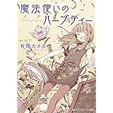 魔法使いのハーブティー (メディアワークス文庫)