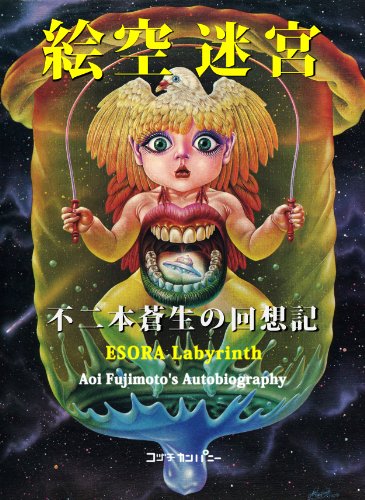 Amazon Com Esora Meikyu Japanese Edition Ebook Aoi Fujimoto Kindle Store