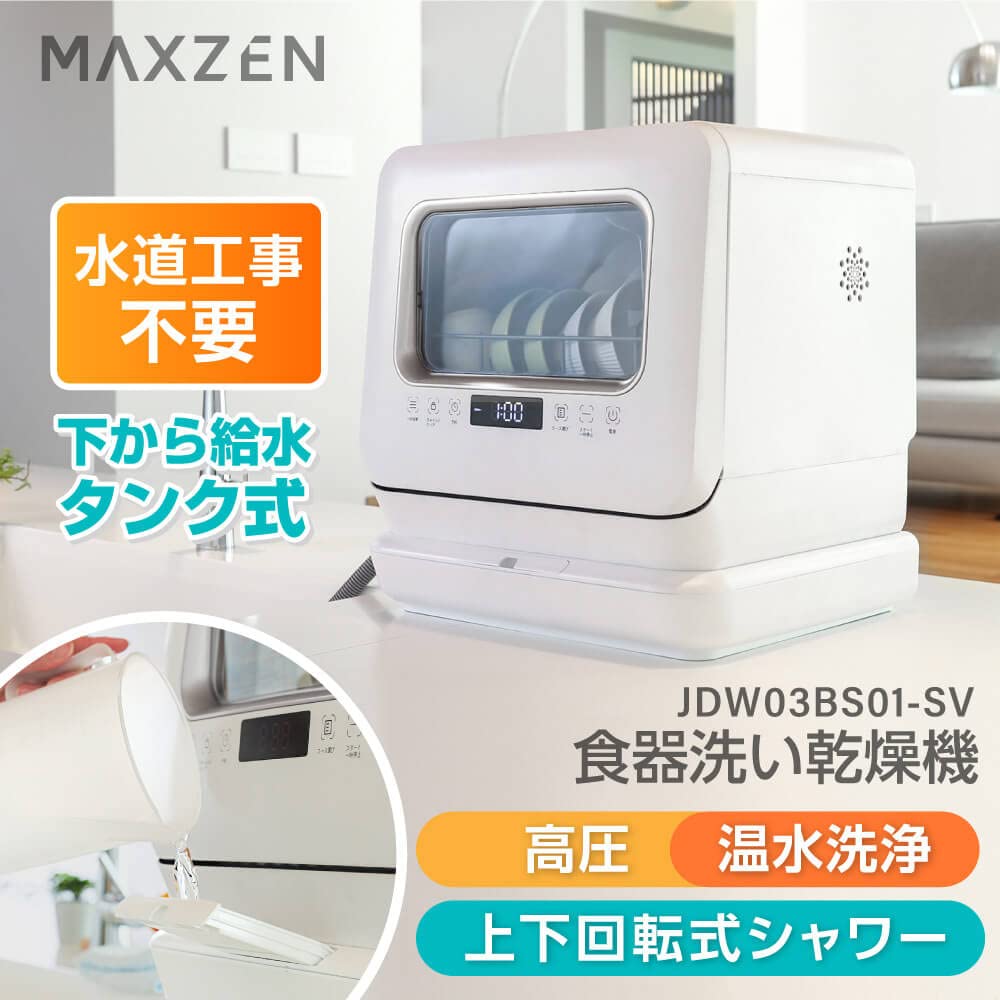 Amazon.co.jp: MAXZEN 食洗機 食洗器 工事不要 コンパクト 小型 タンク  