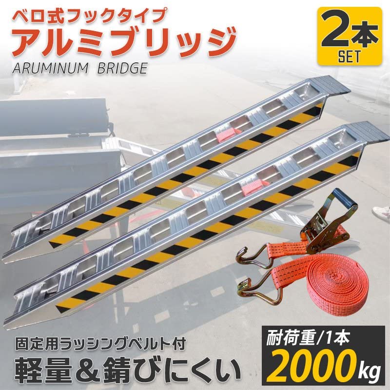 Amazon.co.jp: 【ラッシング付きアルミブリッジ 2本 セット】 ベロ式 