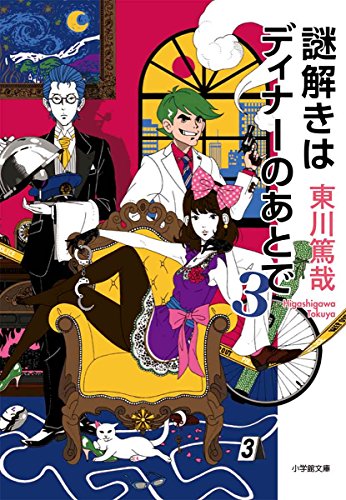 PDFダウンロード 謎解きはディナーのあとで 3 (小学館文庫) バイ