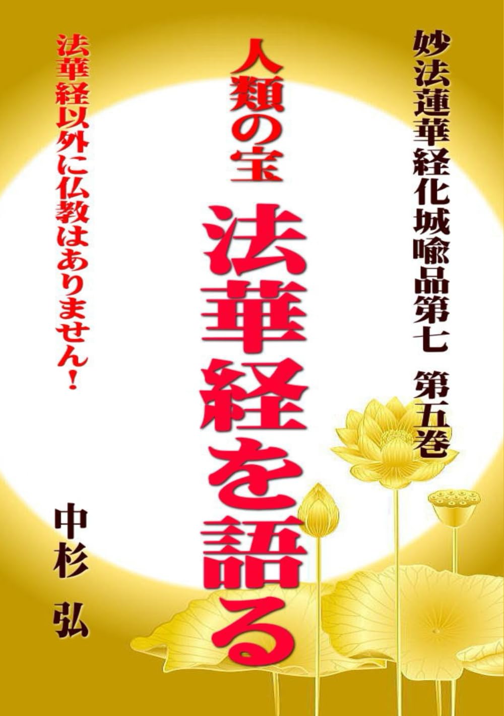 人類の宝　法華経を語る　妙法蓮華経化城喩品第七　第五巻: 法華経以外に仏教はありません！